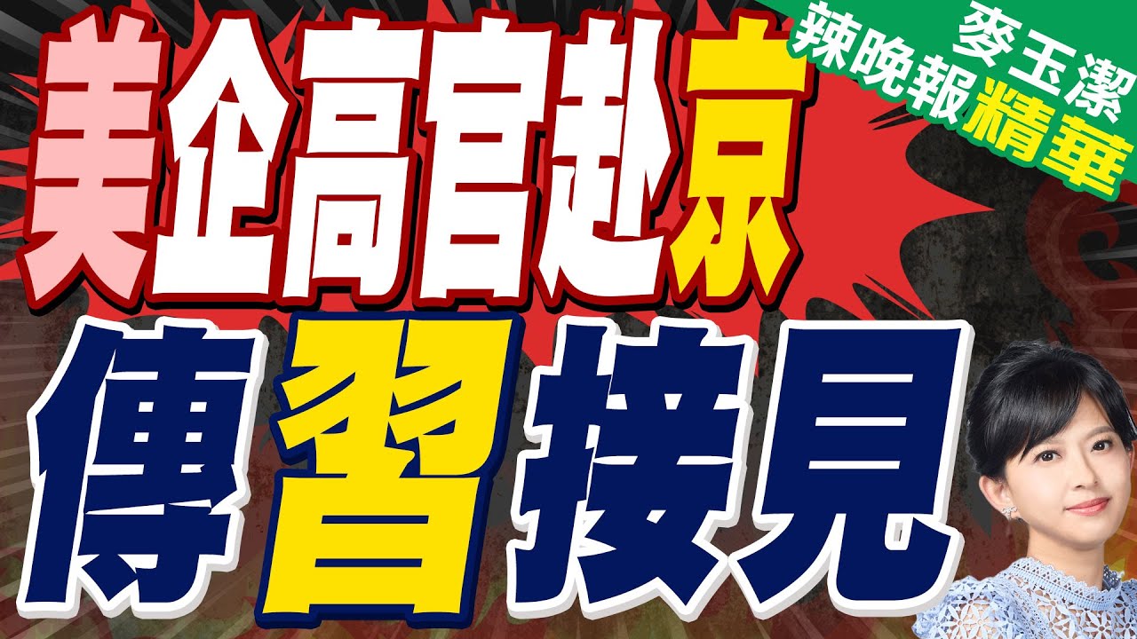 80跨國企業巨頭 齊聚北京論壇 | 美企高官赴京 傳習接見【麥玉潔辣晚報】精華版@中天新聞CtiNews