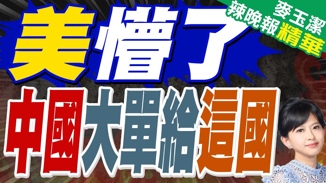 美國拿不到 15年大單中方轉頭給出去 | 美懵了 中國大單給這國【麥玉潔辣晚報】精華版@中天新聞CtiNews