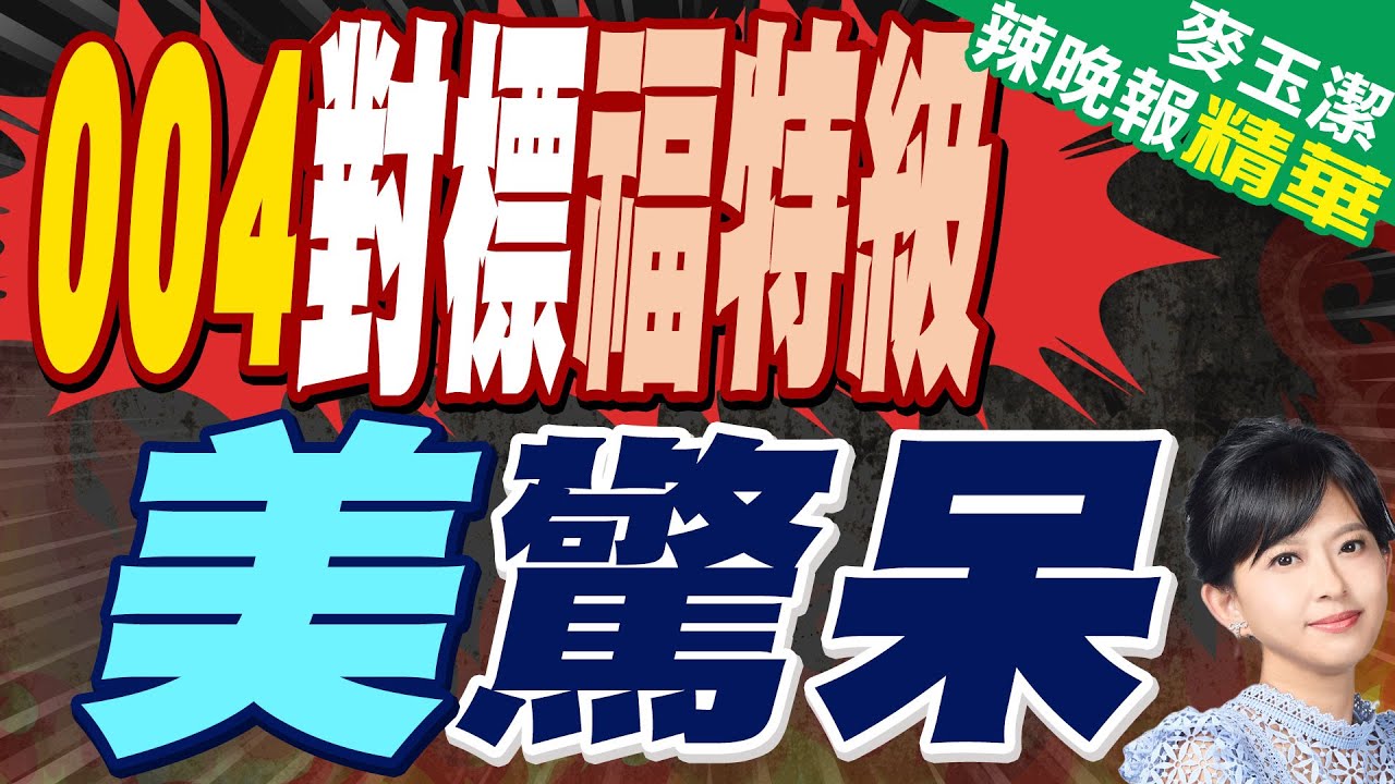 電磁彈射+核動力 004對標美『福特級』| 004對標福特級 美驚呆【麥玉潔辣晚報】精華版@中天新聞CtiNews