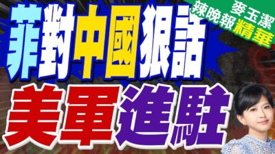 菲軍方對中國撂狠話 五角大廈出手了 | 菲對中國狠話 美軍進駐【麥玉潔辣晚報】精華版@中天新聞CtiNews