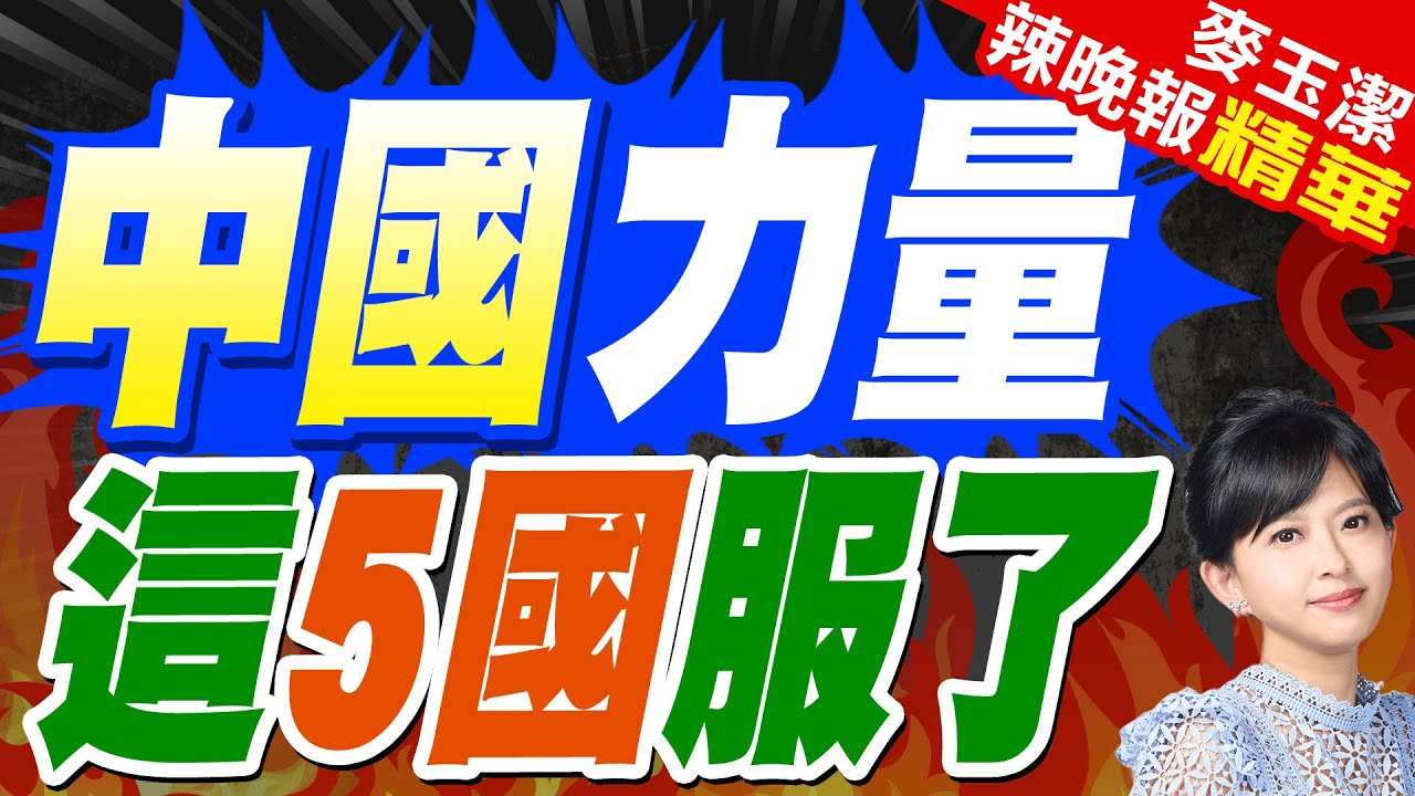 5國發C919適航證 中國打破西方壟斷 | 中國力量 這5國服了【麥玉潔辣晚報】精華版@中天新聞CtiNews