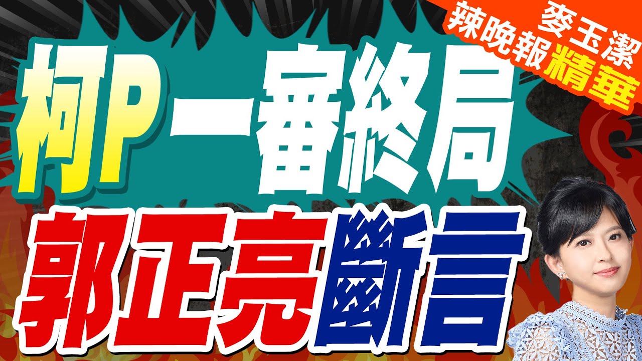 柯文哲豁出去 游盈隆賭很大 | 柯文哲一審終局 郭正亮斷言【麥玉潔辣晚報】精華版@中天新聞CtiNews