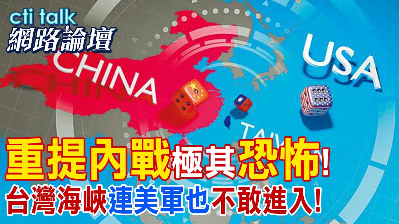 【全程字幕】 “重提內戰”極其”恐怖”! “台灣海峽”連美軍也”不敢進入!” |cti talk網路論壇 @中天電視CtiTv @ctitalk網路論壇