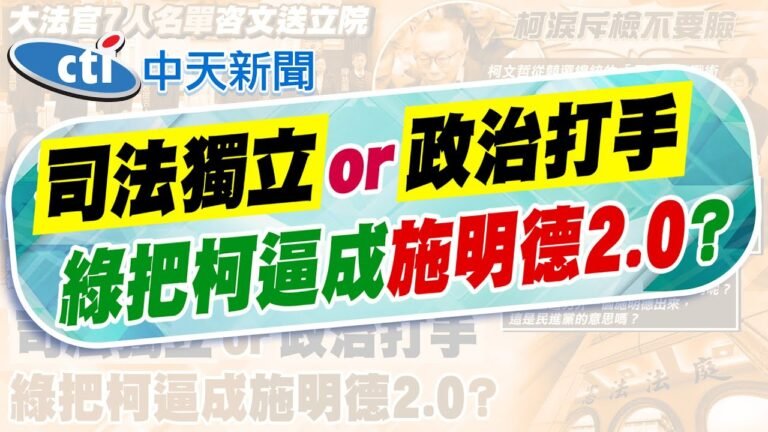 【簡至豪報新聞】提名檢任司法院長 藍:將嚴審是否政治干預!|柯案恐變美麗島事件2.0? 恐逼出另個施明德? 精華版 @中天電視CtiTv hq720