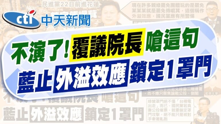 【簡至豪報新聞】藍白酸"覆議院長" 卓榮泰:信不信我繼續提?!|罷免連署35:0 孫大千喊話"鎖定綠罩門攻擊"! 精華版 @中天電視CtiTv hq720