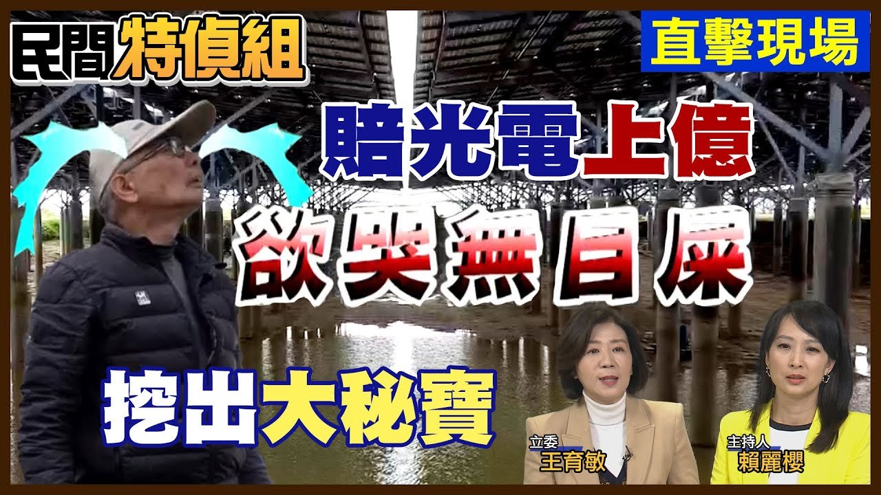 遭埋死人骨頭？養殖戶：別逼我絕路！魚電共生遭求償上億【#民間特偵組 187-2】（CC字幕） @民間特偵組PeopleJustice