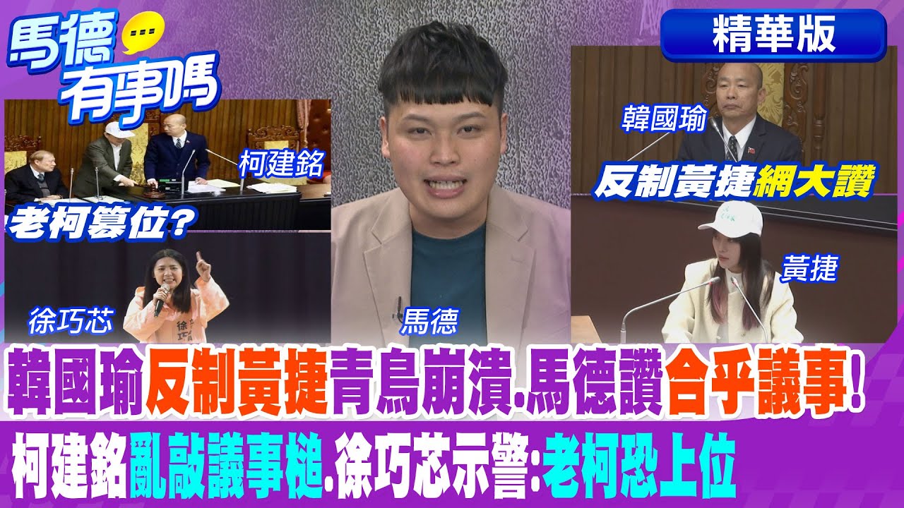 韓國瑜”反制黃捷”青鳥崩潰.馬德讚”合乎議事”! 柯建銘”亂敲議事槌”.徐巧芯示警:”老柯恐上位”【馬德有事嗎】精華版@中天新聞CtiNews