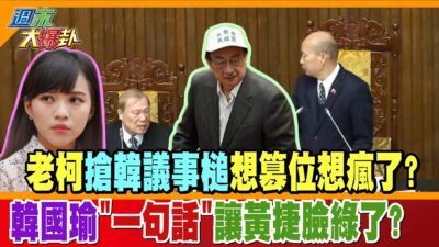 老柯搶韓議事槌想篡位想瘋了?韓國瑜"一句話"讓黃捷臉綠了?【#週末大爆卦】精華版2 @大新聞大爆卦HotNewsTalk