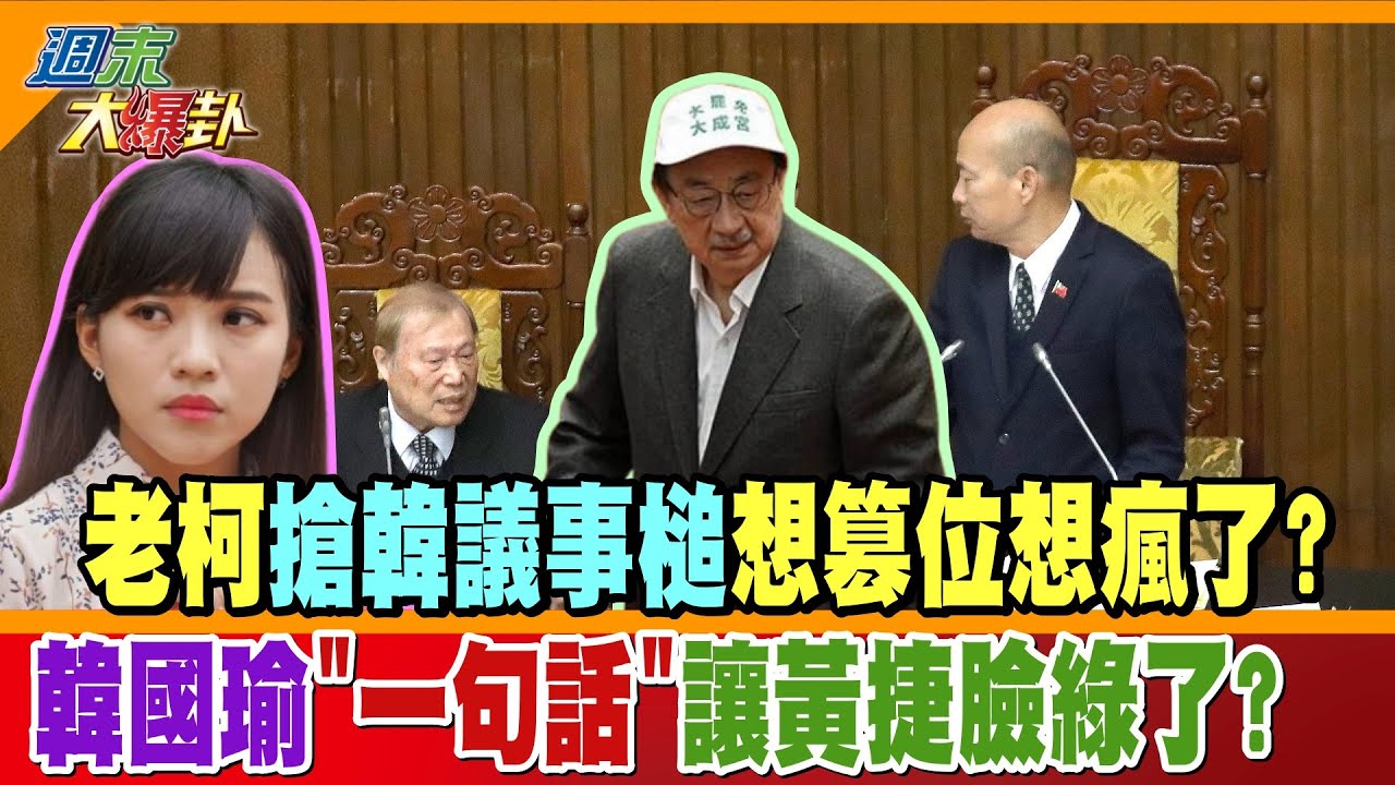 老柯搶韓議事槌想篡位想瘋了?韓國瑜”一句話”讓黃捷臉綠了?【#週末大爆卦】精華版2 @大新聞大爆卦HotNewsTalk