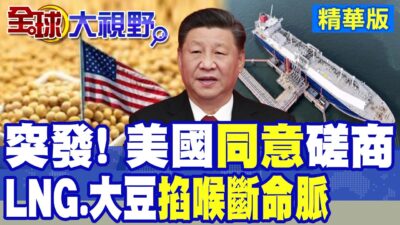 川普"同意"與中國"關稅"談判 抵制"中國造船業"成迴旋鏢 引爆經濟"通膨炸彈"!|【全球大視野】精華版 ‪‪@全球大視野Global_Vision
