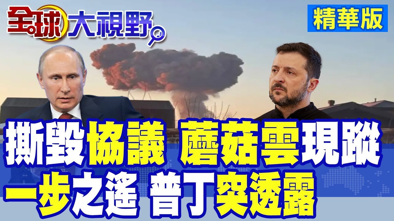 川普”4字”送普丁”定心丸” 蘇聯”土地”拿回來? 烏軍襲俄羅斯戰略轟炸機”基地” 釀大爆炸 “蘑菇雲”直竄天際!|【全球大視野】精華版 ‪‪@全球大視野Global_Vision