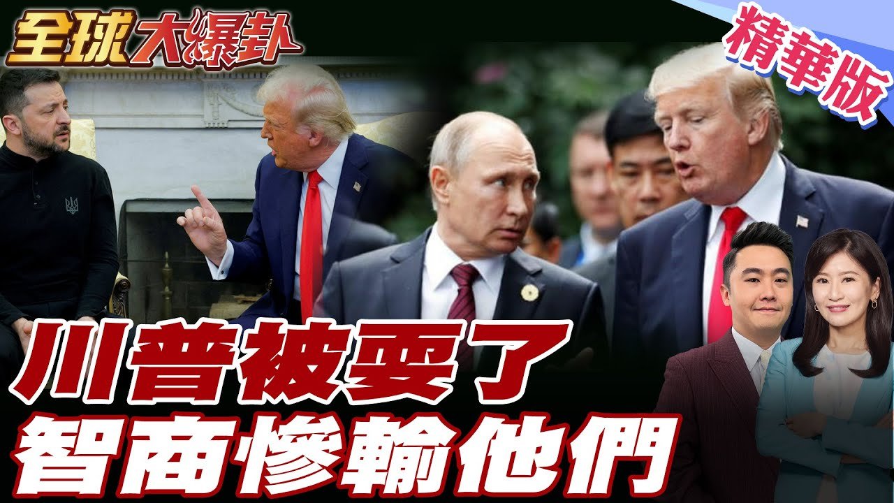 川普被耍了!俄烏戰繼續打不會停!  澤倫斯基停戰假動作?! 苑舉正批這三人智商堪憂!【#全球大爆卦】精華版 20250321 @全球大視野Global_Vision