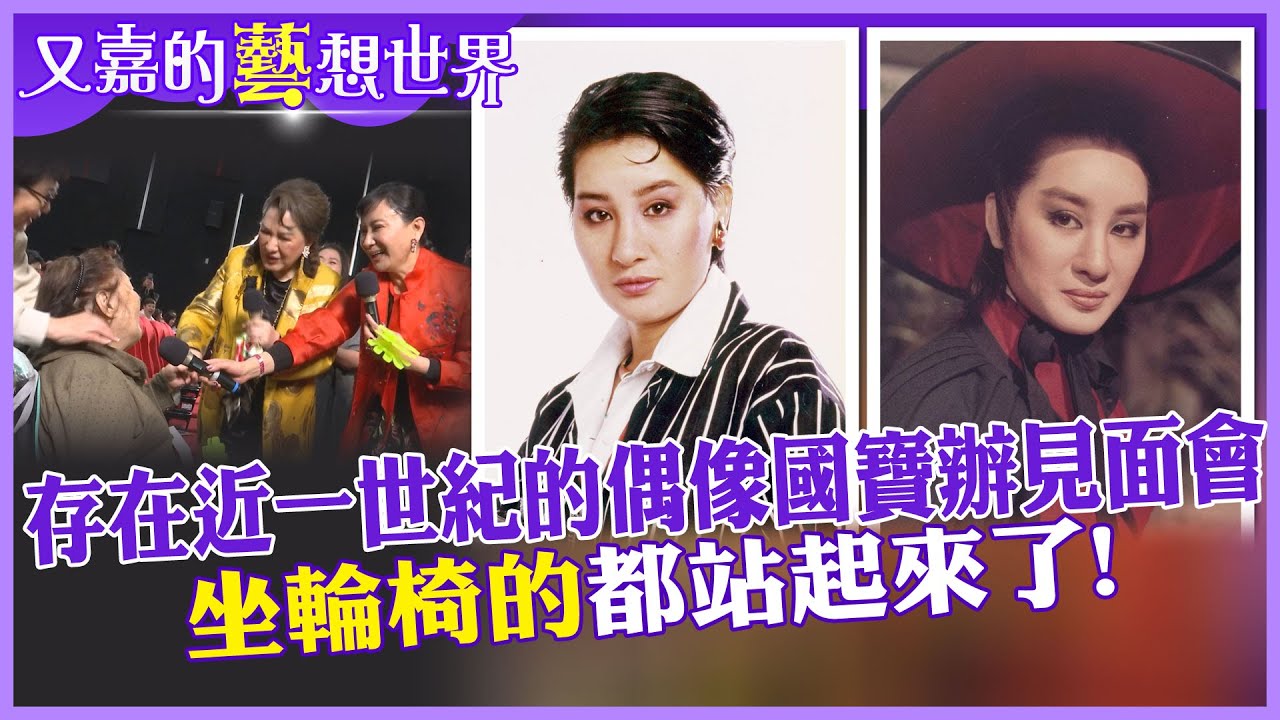 不輸韓團的粉絲尖叫聲!輪椅嬤為她站起來!少女想嫁她!80歲國寶楊麗花”皇帝出巡”辦見面會【#又嘉的藝想世界】‪‪@來去CHECKIN‬‬‬‬‬‬‬‬‬‬‬‬‬‬‬‬‬‬‬ ‪‪@中天電視