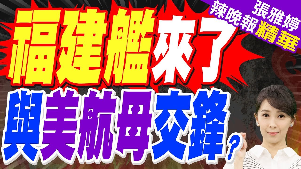 栗正傑:美國對福建艦很重視 想要蒐集情報 | 福建艦海試的同時 美航母南下闖東海 中美艦隊或正面相遇?【張雅婷辣晚報】精華版@中天新聞CtiNews