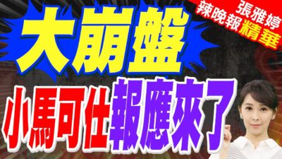杜特爾特被抓8天後 菲貨幣匯率大崩盤 | 大崩盤 小馬可仕報應來了【張雅婷辣晚報】精華版@中天新聞CtiNews
