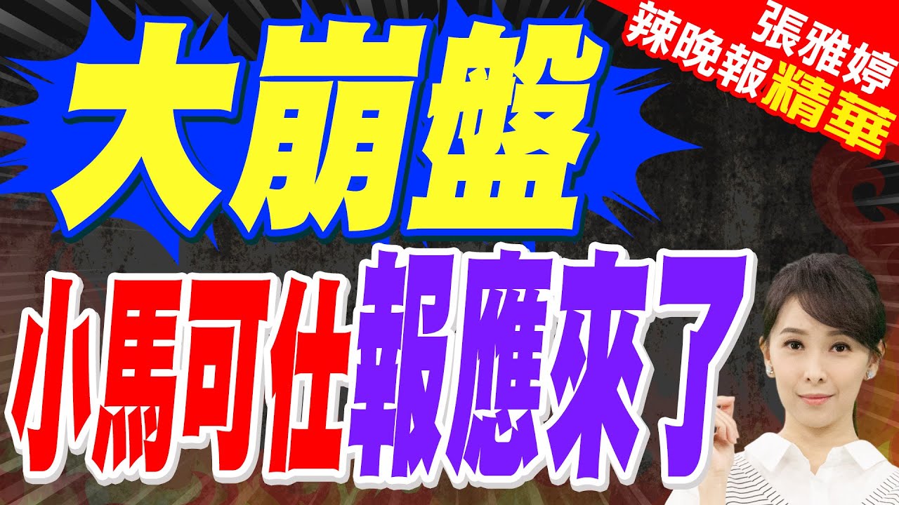 杜特爾特被抓8天後 菲貨幣匯率大崩盤 | 大崩盤 小馬可仕報應來了【張雅婷辣晚報】精華版@中天新聞CtiNews