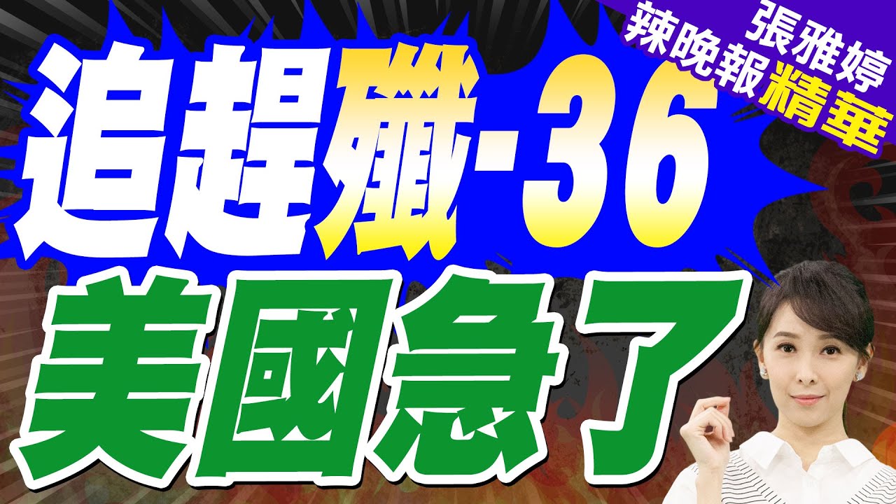 栗正傑:殲轟36畫面一出來美國嚇壞了 | 秘密試飛5年!川普造F-47 歷代最強.可隱形.載無人機【張雅婷辣晚報】精華版@中天新聞CtiNews