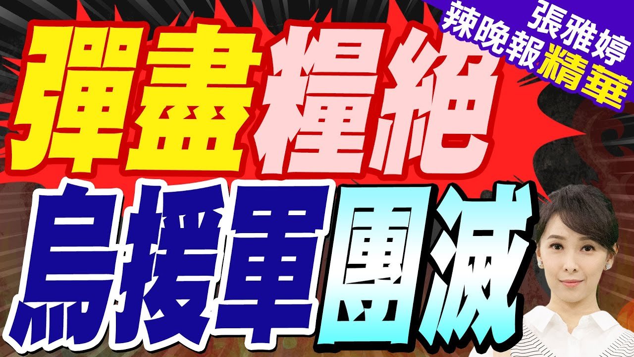 庫爾斯克最血腥的5天!彈盡糧絕烏軍突圍:烏軍援軍第114旅遭導彈殺戮 | 蔡正元.栗正傑.黃敬平深度剖析?【張雅婷辣晚報】精華版@中天新聞CtiNews