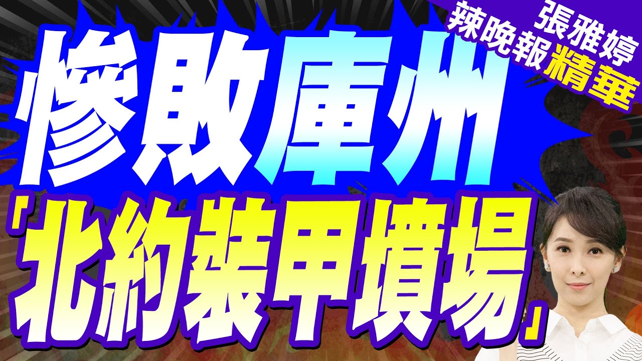 俄羅斯戰地記者:庫爾斯克是世界最大的北約裝甲裝備墳場 | 慘敗庫州 北約裝甲墳場【張雅婷辣晚報】精華版@中天新聞CtiNews