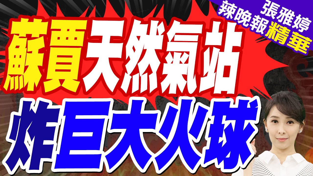 栗正傑:就是烏克蘭炸的 | 美俄協議後 烏不認炸毀蘇賈天然氣站 普丁重申不會回擊【張雅婷辣晚報】精華版@中天新聞CtiNews