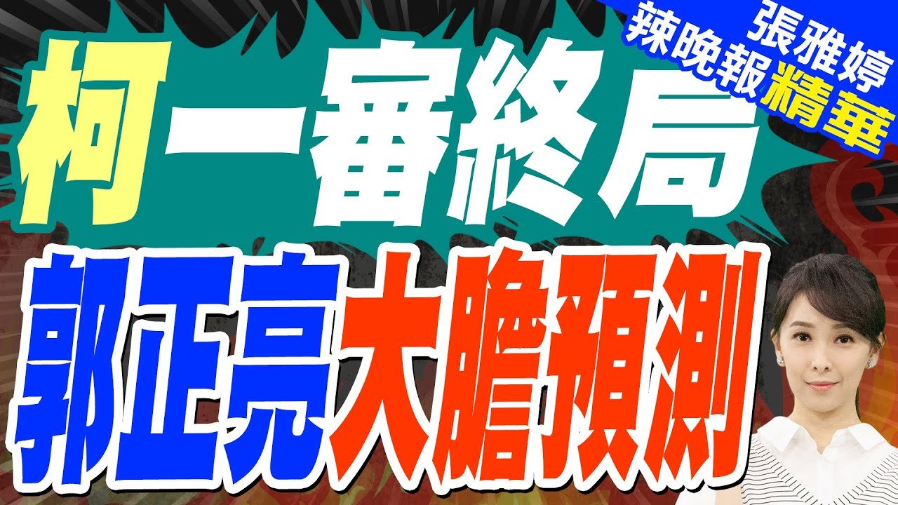 「恐遭判10年以上」! 預測柯文哲一審可能結局 郭正亮獻計:趕快修法 | 柯一審終局 郭正亮大膽預測【張雅婷辣晚報】精華版@中天新聞CtiNews