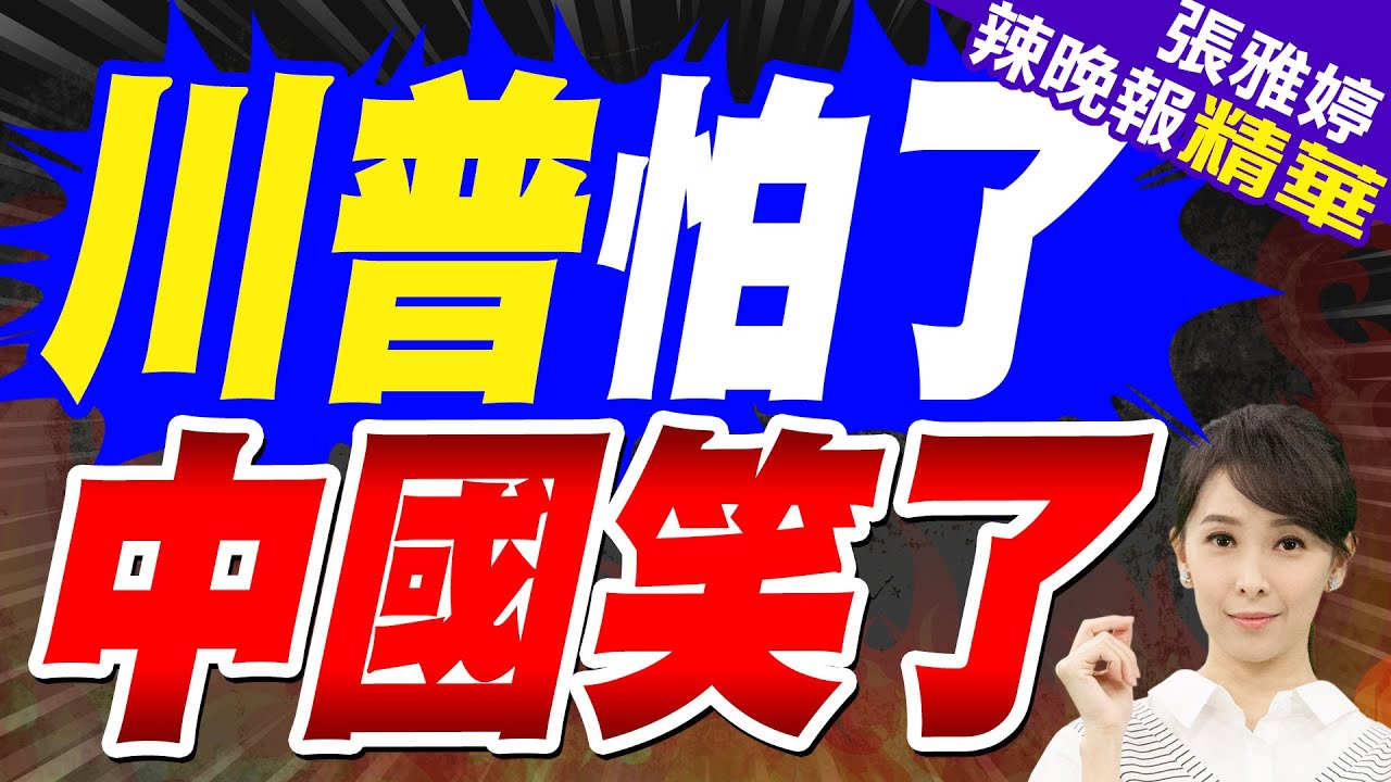 川普稱”不想跟中國發生戰爭”但做好準備! 將與習近平討論關稅 | 川普怕了 中國笑了【張雅婷辣晚報】精華版@中天新聞CtiNews