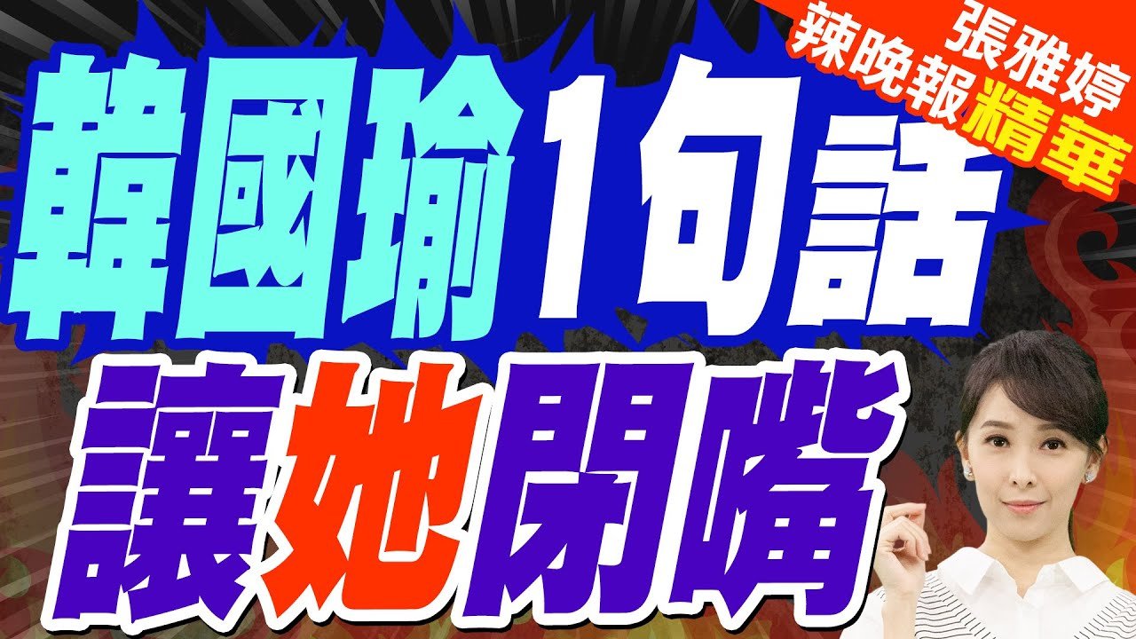 韓國瑜戰黃捷”1句話”讓她閉嘴！網讚:院長霸氣 | 韓國瑜1句話 讓她閉嘴【張雅婷辣晚報】精華版@中天新聞CtiNews