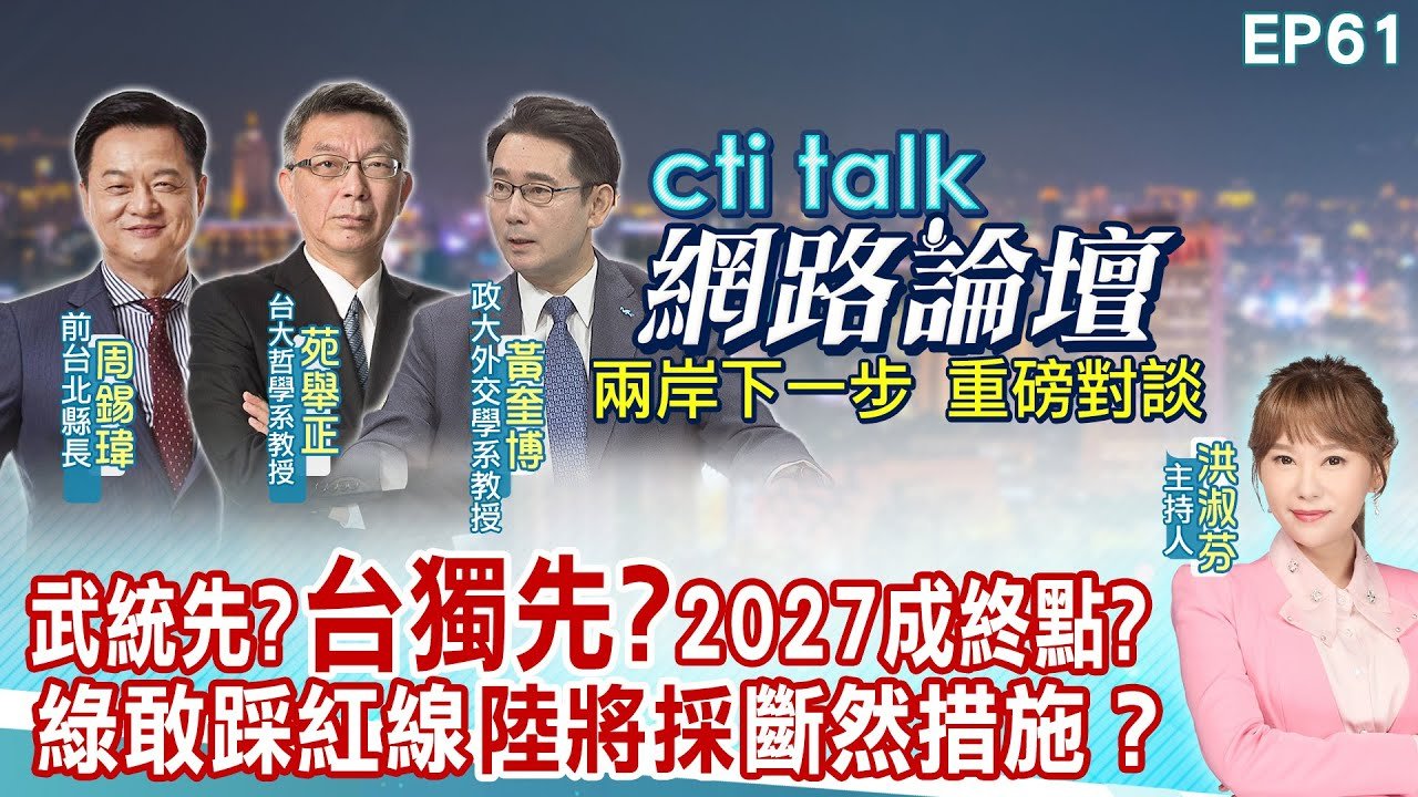 【#ctitalk網路論壇】”武統先?台獨先?”2027成終點?”綠營”敢踩紅線”大陸將採”斷然措施!”周錫瑋.苑舉正.黃奎博_重磅對談 精彩完整全程ep61 ‪@中天電視CtiTv