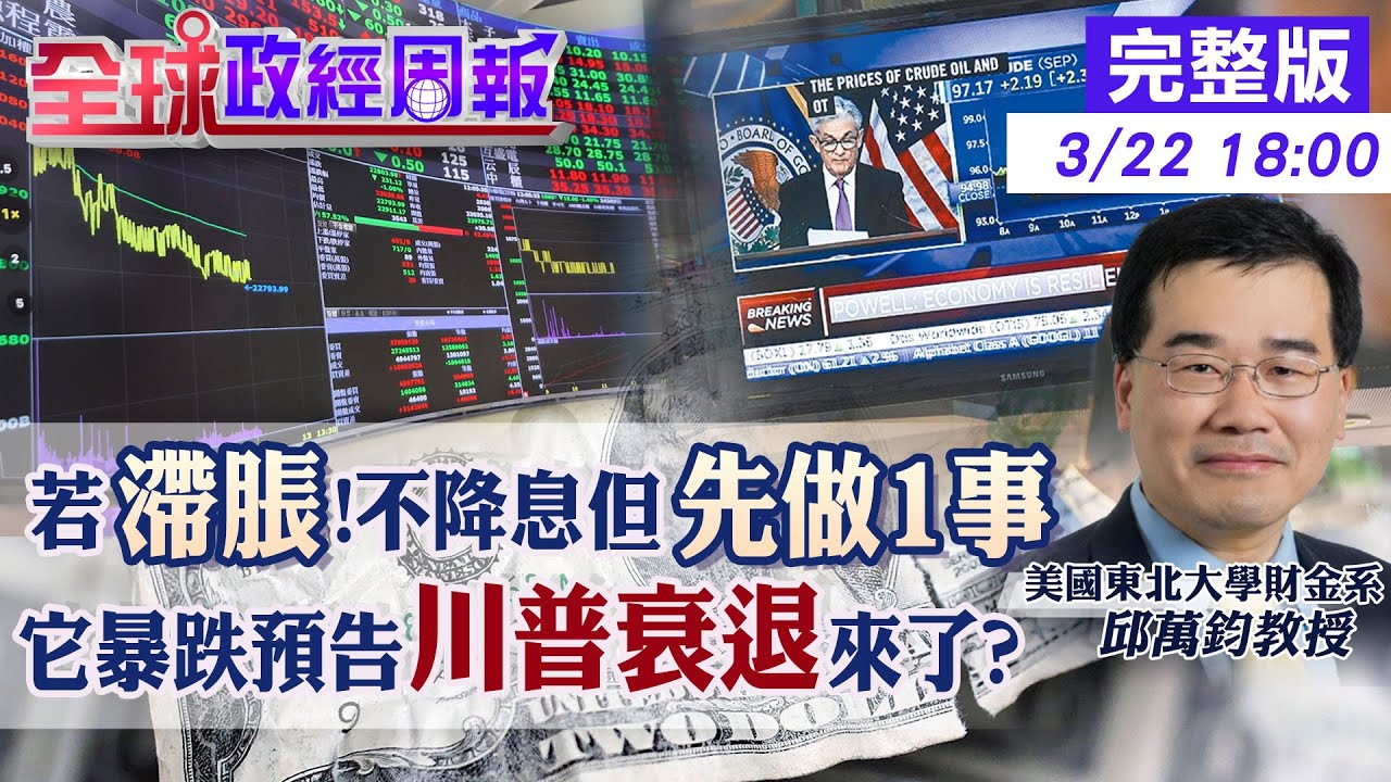 【全球政經周報】川普衰退來了?不能降息.先1招救經濟 美國教授親睹!驚嚇馬斯克領軍的效率部進大學做這事 模擬全球普徵10%關稅竟是它衝擊最大20250322 @中天財經頻道CtiFinance