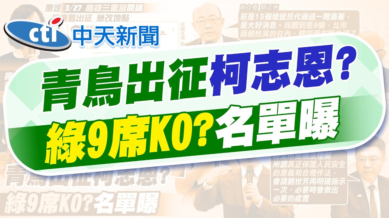 【何橞瑢報新聞】柯志恩本在三鳳宮宣講 遭青鳥出征! 網友開轟｜罷免綠委 郭正亮:傳言張宏陸和這2人通過一階 精華版 @中天電視CtiTv