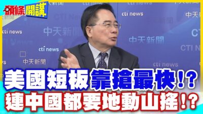 美國短板"靠搶最快"!? 連中國都要地動山搖!? | 主導稀土.鉍"堪稱世界第一"剩10年光景?【頭條開講】精華版 @中天電視CtiTv