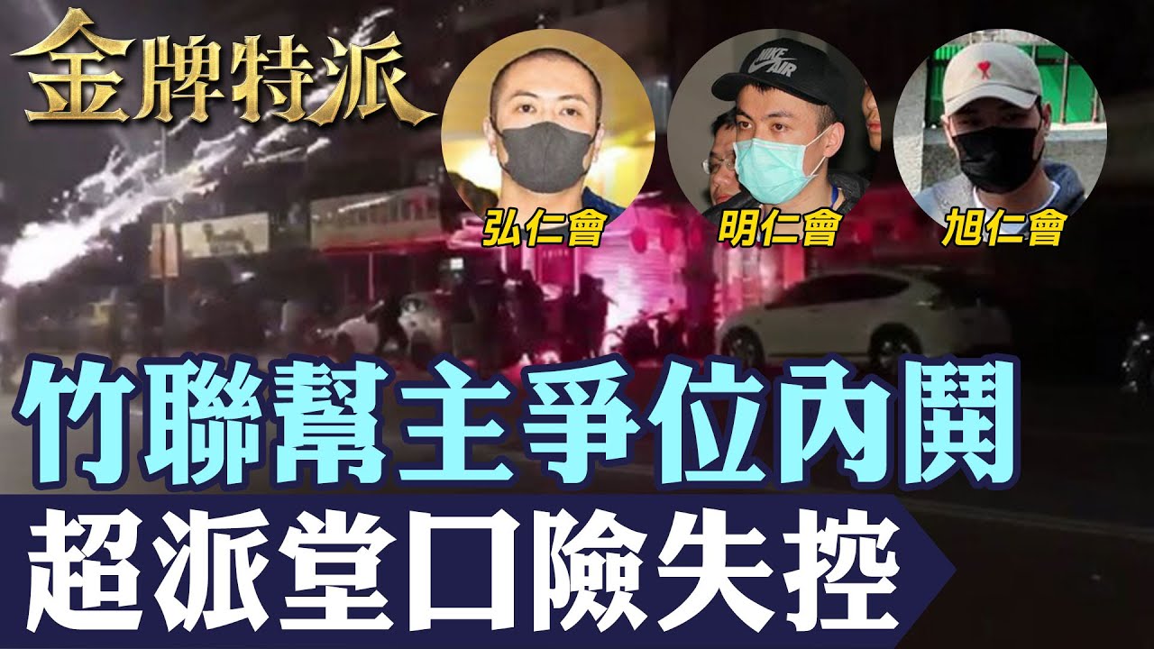 【誰掌權第一大幫】下任幫主傳青堂堂主高世川接任!竹聯幫發聲明:違背么哥遺願!【#金牌特派】@台灣大搜索CtiCSI