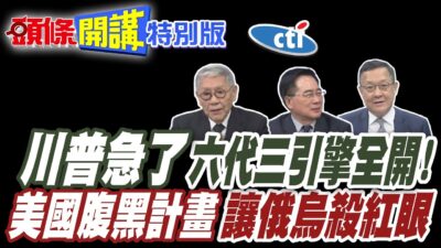川普急了!中國戰略資源奏效"六代三引擎全開"!俄烏民族仇恨殺紅眼!"停火協議轉折又轉折"美國腹黑計畫?【頭條開講特別版】20250321@中天電視CtiTv @ctitalkshow