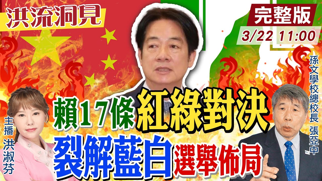 【#洪流洞見】賴清德高招！對外拉高兩岸敵意，對內為選舉佈局！張亞中校長精闢分析：賴清德「藍白染紅」以形塑兩岸「綠紅對決」！20250322@中天新聞CtiNews@ctitalk網路論壇