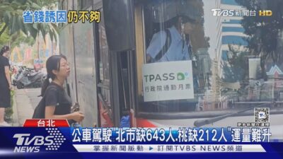 TPASS方案「3年砸200億」 公車駕駛短缺運量難升｜十點不一樣20250212 @TVBSNEWS01