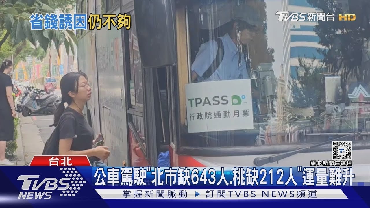 TPASS方案「3年砸200億」 公車駕駛短缺運量難升｜十點不一樣20250212 @TVBSNEWS01