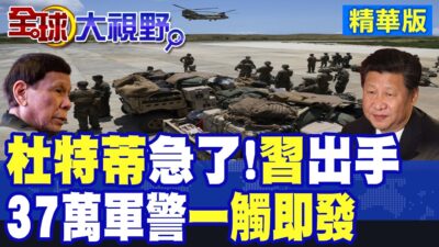 杜特蒂遭跨國追殺? 小馬可仕恐成美國棄子? 習近平將出手? 菲37萬軍警一觸即發|【全球大視野】精華版 @全球大視野Global_Vision