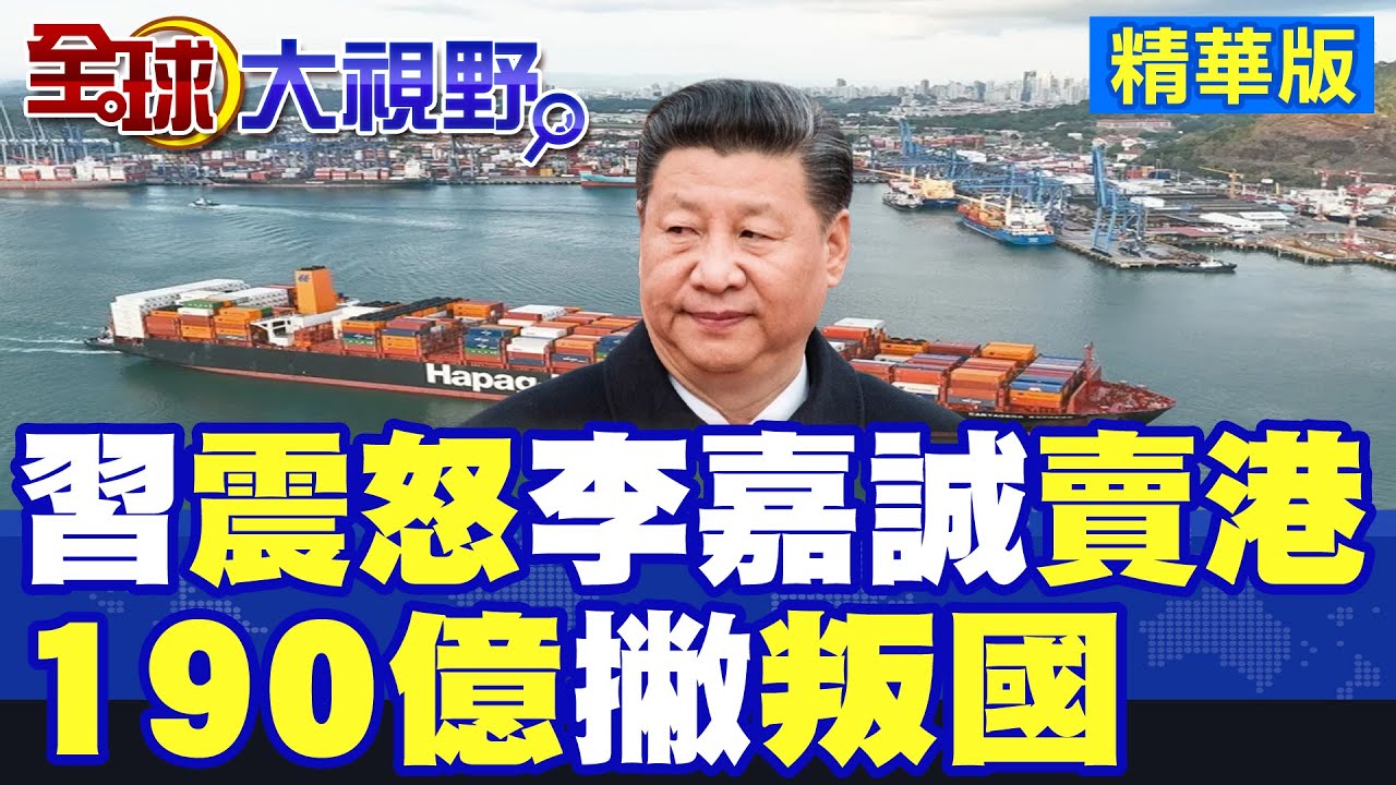 習近平震怒! 打亂中美談判籌碼! 李嘉誠”賣港”北京出手! 190億美元全沒了?|【全球大視野】精華版 @全球大視野Global_Vision