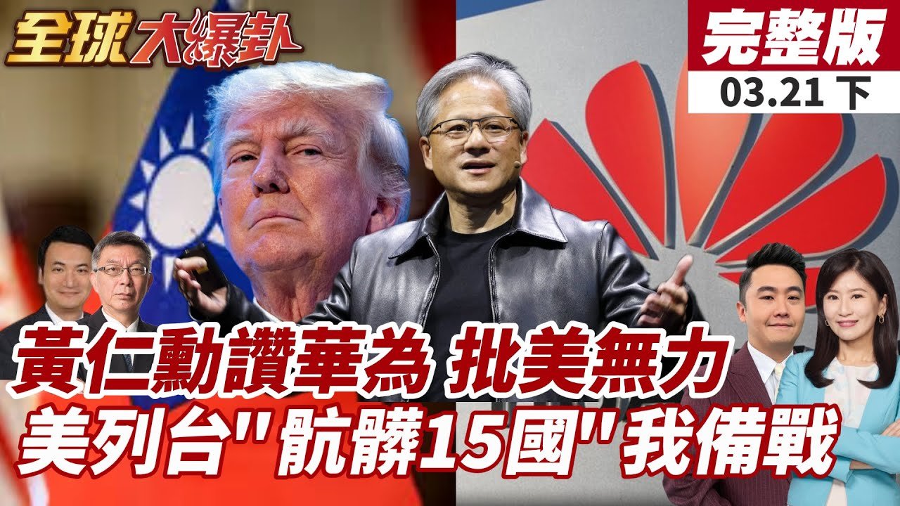 【#全球大爆卦下】中國AI新勢力崛起!美國科技巨頭坐不住?台灣被列入「骯髒15國」全球貿易戰升級! 20250321