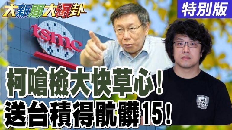 柯文哲嗆爆北檢一群小丑! 謝龍介出戰國昌助拳教訓綠! 顏寬恒諷哪來的"綠"表弟查無此人! 青鳥出征五桐號說"武統"該看腦了?【#大新聞大爆卦】特別版 @大新聞大爆卦HotNewsTalk hq720