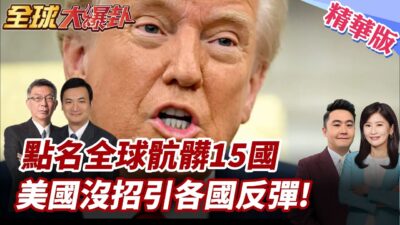 美國經濟敲警鐘!關稅反燒美引各國反彈!美經衰退60% 川普要搞垮美元救經濟? 【#全球大爆卦】精華版 20250321 @全球大視野Global_Vision