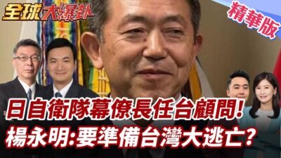 台灣有事日本有事 楊永明:從頭到尾就是個口號 日幕僚長任顧問 是要準備黑熊大部隊? 【#全球大爆卦】精華版 20250321 @全球大視野Global_Vision