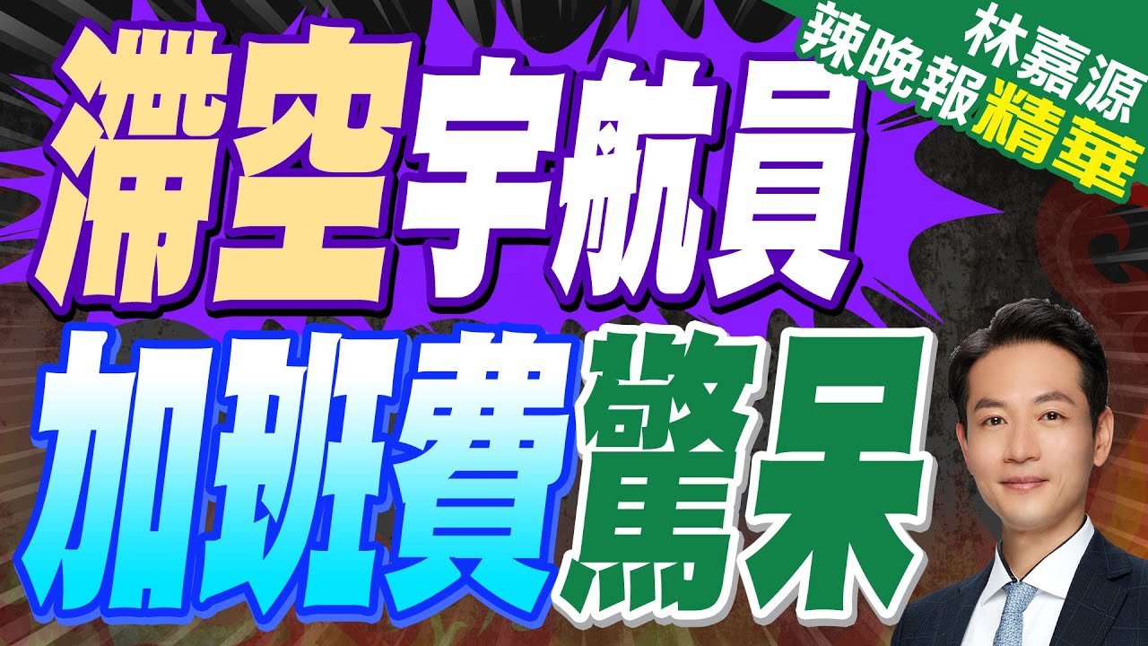 滯留太空288天身體老了10年 更驚人的是NASA的補償金額 | 滯空宇航員 加班費驚呆【林嘉源辣晚報】精華版@中天新聞CtiNews