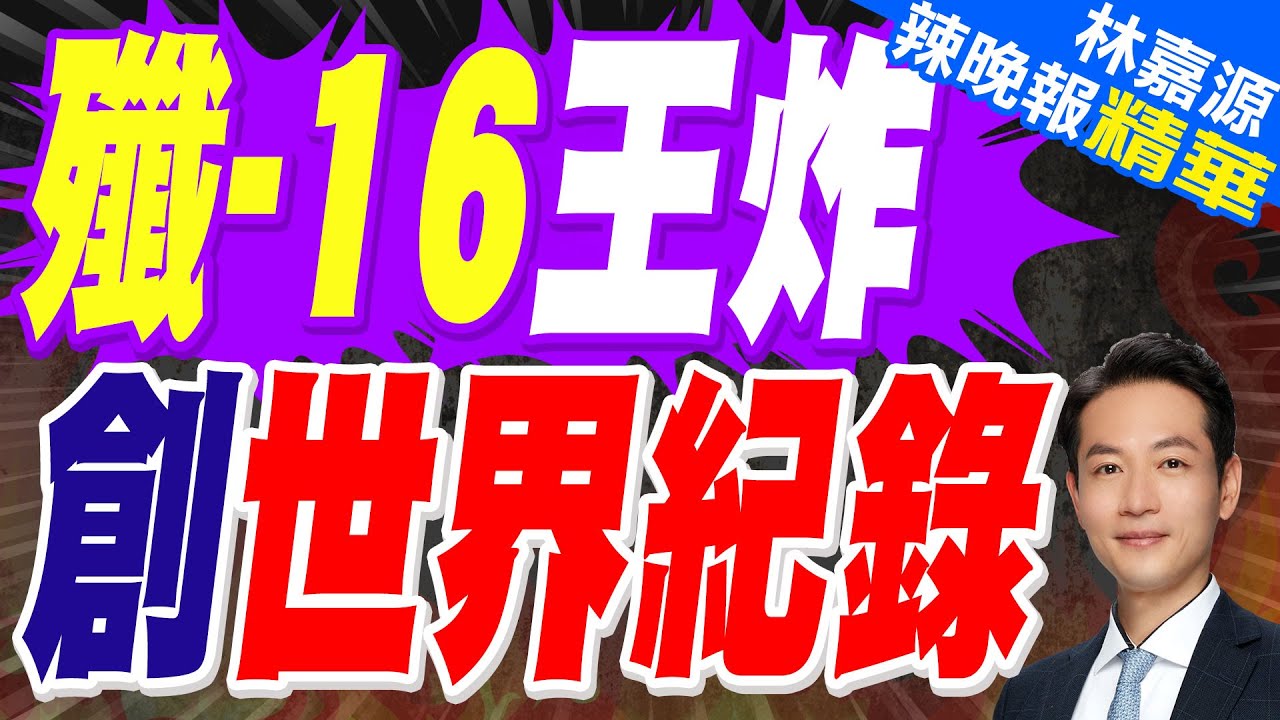 400架!第13批殲16交付 美媒炸鍋:中國破世界紀錄 | 殲-16王炸 創世界紀錄【林嘉源辣晚報】精華版@中天新聞CtiNews
