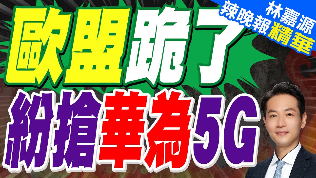 網路發展難脫中?外媒:歐盟逾半國家不願放棄陸5G設備 | 歐盟跪了 紛搶華為5G【林嘉源辣晚報】精華版@中天新聞CtiNews