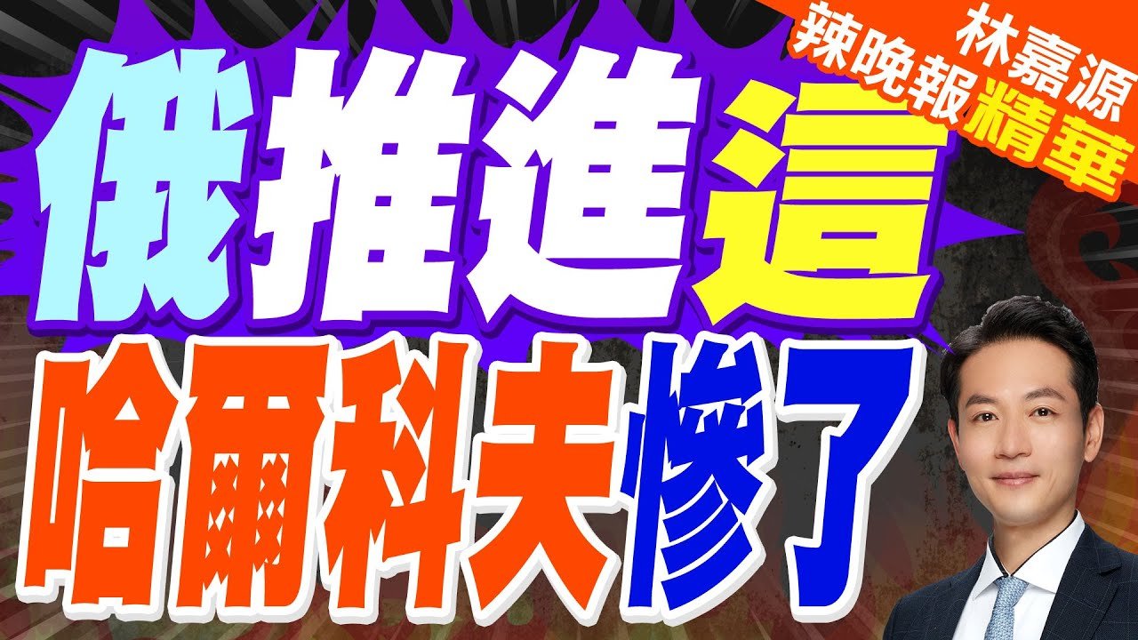 俄軍持續推進蘇梅地區 “烏軍緊急修築防禦體系” | 俄推進這 哈爾科夫慘了【林嘉源辣晚報】精華版@中天新聞CtiNews