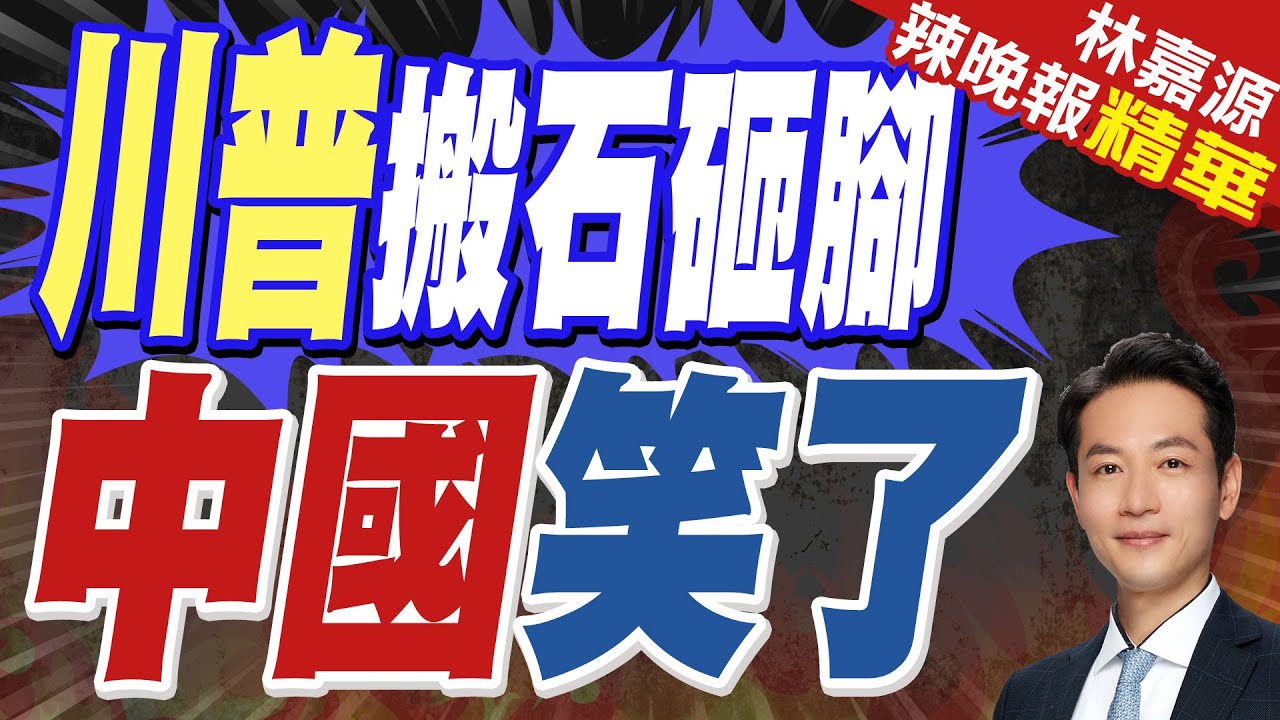 川普威脅對中國造船收費 結果自家貨先出不了港了 | 川普搬石砸腳 中國笑了【林嘉源辣晚報】精華版@中天新聞CtiNews