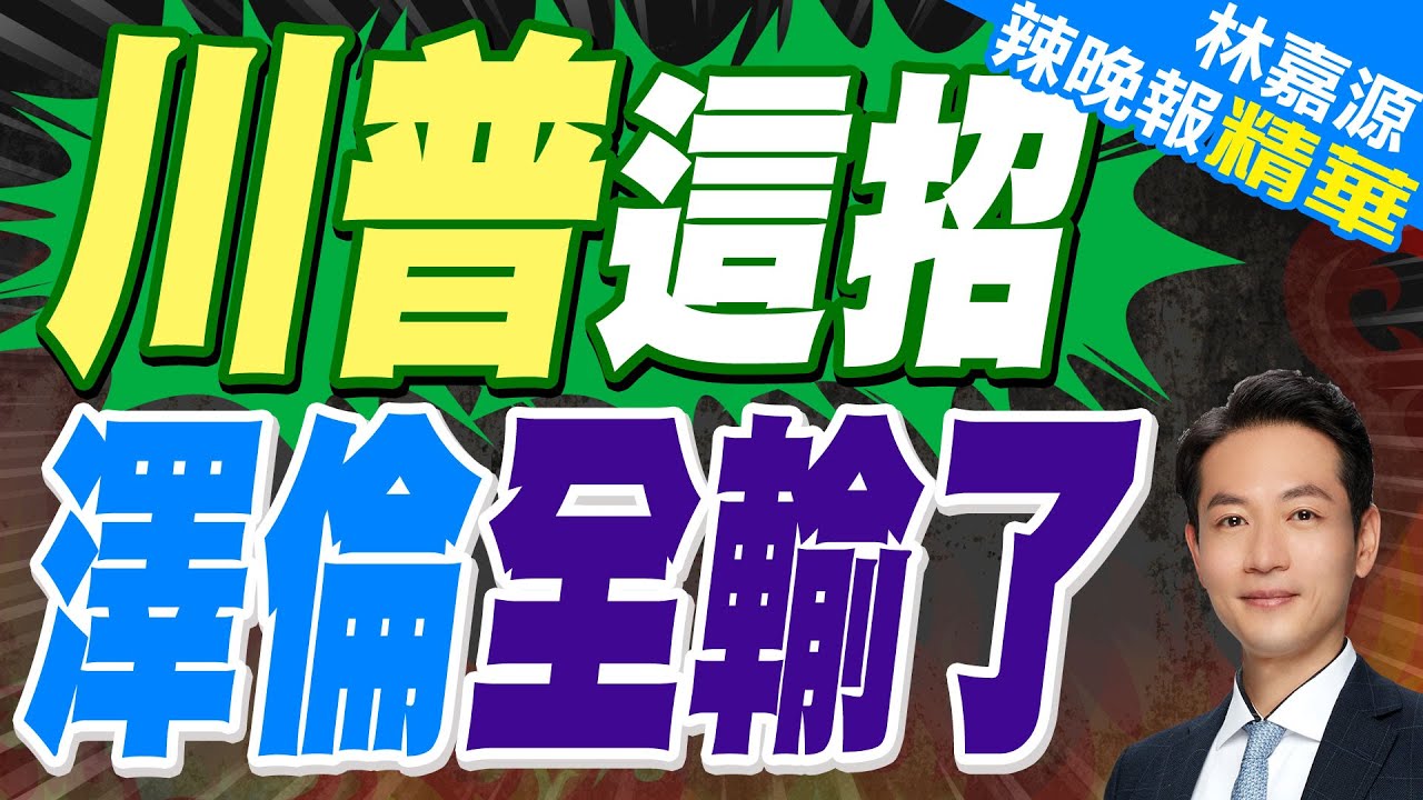川普提出”擁有並管理”札波羅熱核電廠 澤倫斯基:電廠屬於烏克蘭人民 | 川普這招 澤倫全輸了【林嘉源辣晚報】精華版@中天新聞CtiNews
