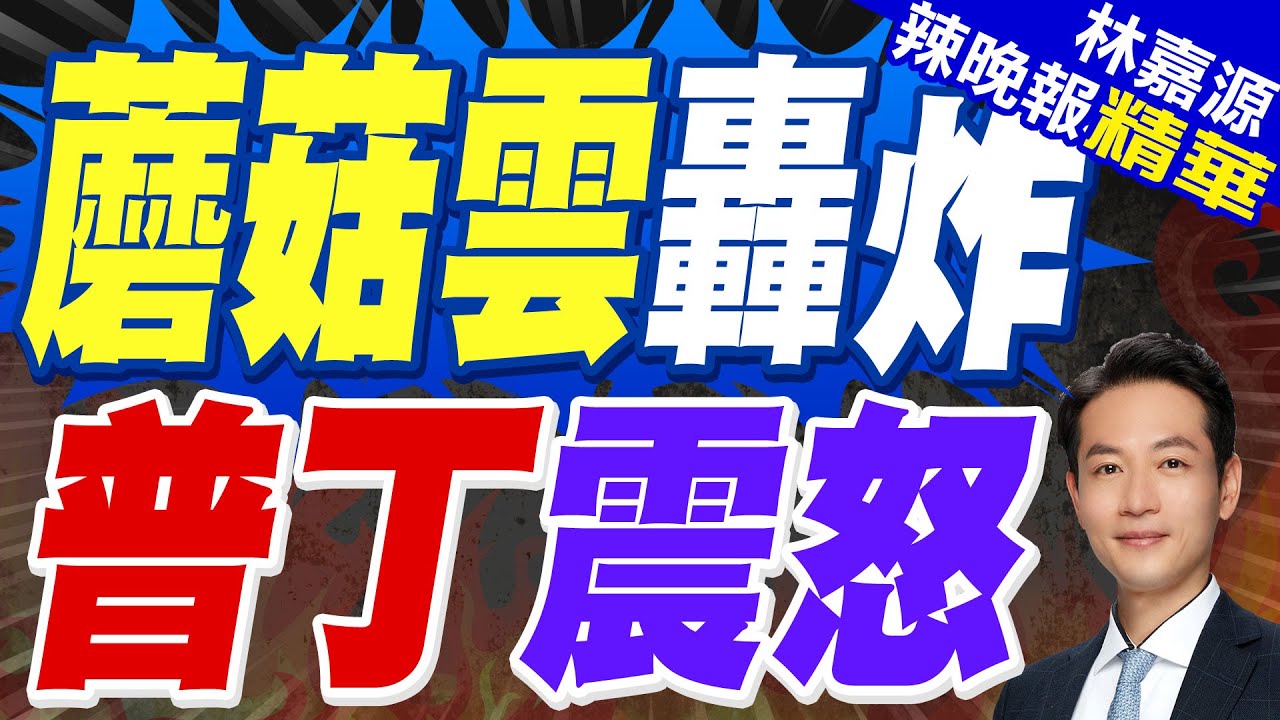 出大事!俄戰略轟炸機基地上空騰起巨大蘑菇雲 | 蘑菇雲轟炸 普丁震怒【林嘉源辣晚報】精華版@中天新聞CtiNews