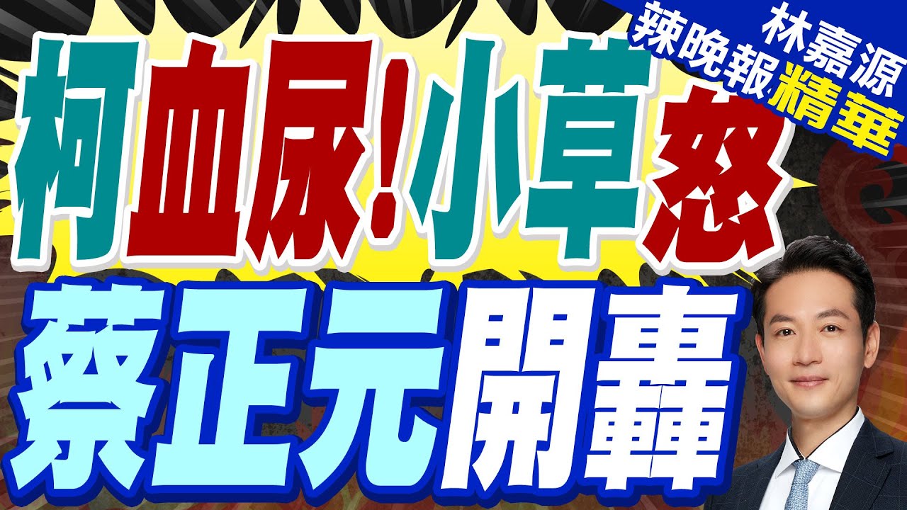 郭正亮:柯文哲思緒清楚 讓小草振奮!蔡正元:非常不妥當偵辦手法! | 柯文哲健康出狀況 律師曝血尿「半夜痛醒」【林嘉源辣晚報】精華版@中天新聞CtiNews